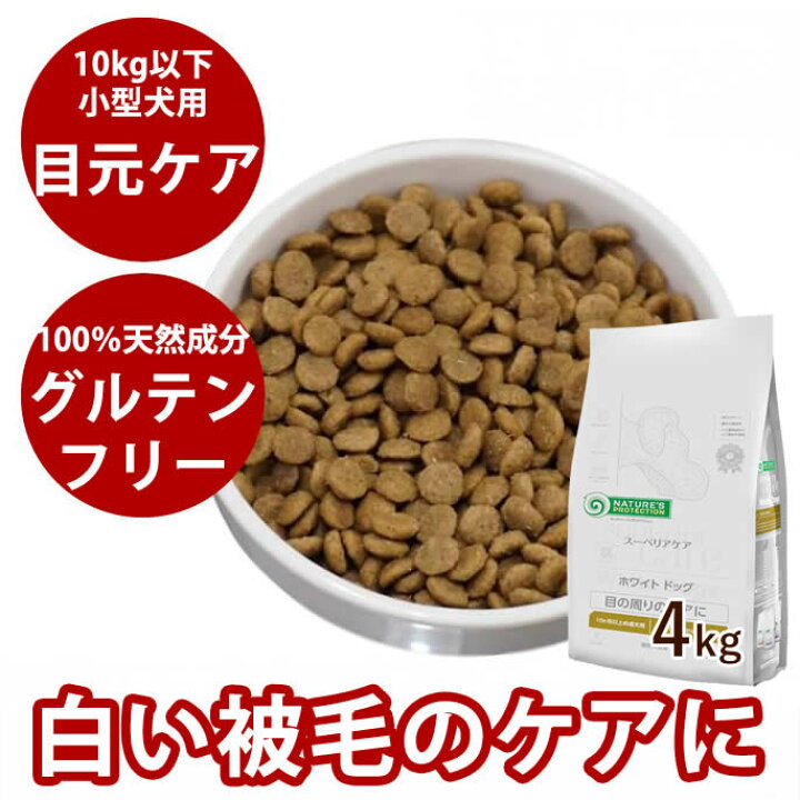 楽天市場】白い被毛の維持に 犬用 ホワイトドッグ ラム アダルト 4kg 