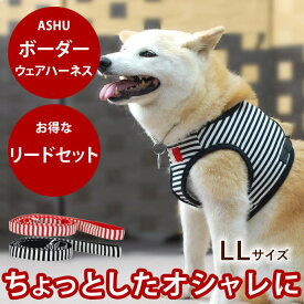 【P2倍＆割引クーポン配布中】ハーネスセット ASHUウェアハーネスボーダー リードセット LL 中型犬 簡単 抜けない 胴輪 送料無料　アッシュ　服の上から　老犬 ハーネス 高齢犬 シニア おしゃれ 一体型