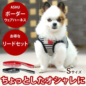 小型犬 ハーネス ASHU ウェアハーネスボーダー＆リードセットS 送料無料 老犬 子犬にも痛くない【犬ハーネス ペット用品 ドッグ 楽天市場店 トイプードル チワワ おしゃれ 犬用ハーネス 散歩用リード 高齢犬 シニア お散歩】　アッシュ　服の上から