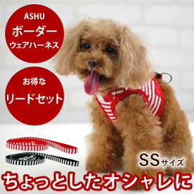 ハーネスセット 小型犬 ASHUウェアハーネスボーダー リードセット SS 超小型犬 子犬 首を締めない優しいハーネス 抜けない 安全 簡単 ドッグブランドアッシュ【犬ハーネス ペット用品 ドッグ トイプードル チワワ おしゃれ 散歩用リード お散歩】　アッシュ　服の上から