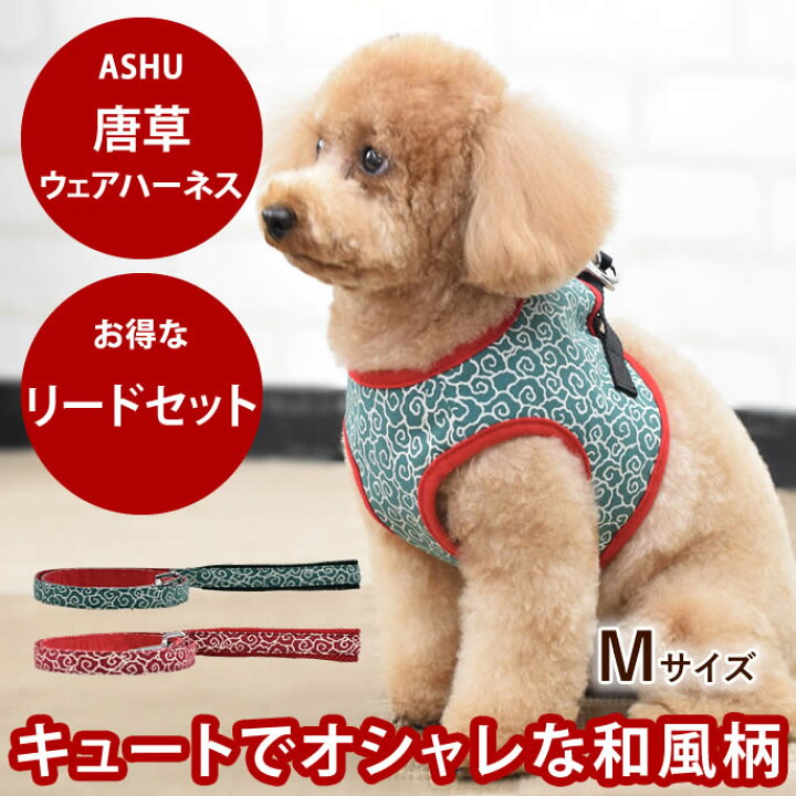 楽天市場】ASHUウェアハーネス 唐草セット Mサイズ(小型犬用)| 犬 
