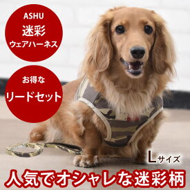 【P2倍＆割引クーポン配布中】犬 ハーネス ASHUウェアハーネス 迷彩 セット L 小〜中型犬 服型 胴輪 子犬 老犬にも優しい布製ウエアハーネス【犬ハーネス 犬用品 ドッグ 柴犬 コーギー おしゃれ 犬用ハーネス 高齢犬 シニア お散歩】　アッシュ 老犬 ハーネス 高齢犬 シニア