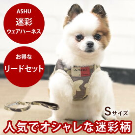 【P2倍＆割引クーポン配布中】犬 ハーネス ASHUウェアハーネス 迷彩 セット S 小型犬 服型 胴輪 子犬 老犬にも優しい布製ウエアハーネス【楽しい 散歩 気管 弱い おしゃれ かわいい ベスト型】　アッシュ　服の上から　老犬 ハーネス 高齢犬 シニア