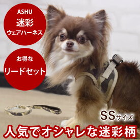 【P2倍＆割引クーポン配布中】犬 ハーネス ASHUウェアハーネス 迷彩 セット SS 小型犬 服型 胴輪 子犬 老犬にも優しい布製ウエアハーネス　アッシュ　服の上から　老犬 ハーネス 高齢犬 シニア おしゃれ 一体型
