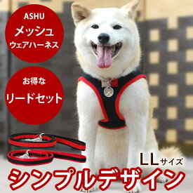 ASHUウェアハーネス＆リードセットLL 中型犬 シュナウザー 抜けない 痛くない かわいいハーネス ブランド ハーネス【犬ハーネス ドッグ 柴犬 コーギー おしゃれ リード 豆柴 豆しば 豆シバ】お散歩グッズ ペット用品 おしゃれ 一体型服の上から　老犬 ハーネス 高齢犬 シニア