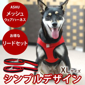 ASHUウェアハーネス＆リードセットXL 中型犬 ハーネス ハーネスリード ベストみたいで【犬ハーネス ペット用品 犬用品 柴犬 コーギー おしゃれ 犬用ハーネス 散歩用リード 豆柴 豆しば 一体型 お散歩 ペット ドッグ】　アッシュ　服の上から　老犬 ハーネス 高齢犬 シニア