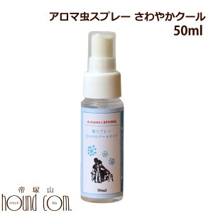 夏の虫スプレー|アロマ虫スプレー さわやかクールスプレー お試し50ml フロントラインが苦手な子に お試しサイズ 携帯 犬用 アウトドア お散歩 天然ハーブ 日本製 国産