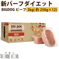 犬用ビッグドッグ　ビーフ　3kg(約250g×12枚）【冷凍配送】　生食 ローフード 全年齢対応のAAFCO給餌試…