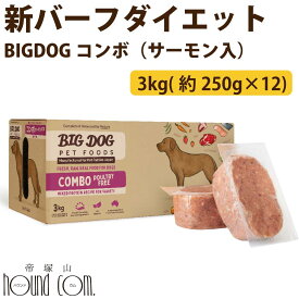 犬用ビッグドッグ　コンボ（サーモン入り）　3kg(約250g×12枚）【冷凍配送】　生食 ローフード 全年齢対応のAAFCO給餌試験に基づく完全栄養バランス食　※新バーフダイエット コンビネーションのリニューアル 犬用 ローフード 生食 ドッグフード
