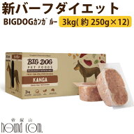 犬用ビッグドッグ　カンガルー　3kg(約250g×12枚）【冷凍配送】　生食 ローフード 低脂肪 ※新バーフダ…