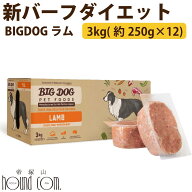 犬用ビッグドッグ　ラム　3kg(約250g×12枚）【冷凍配送】　生食 ローフード 全年齢対応のAAFCO給餌試験…