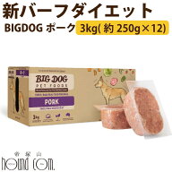 犬用ビッグドッグ　ポーク　3kg(約250g×12枚）【冷凍配送】　生食 ローフード 全年齢対応のAAFCO給餌試…