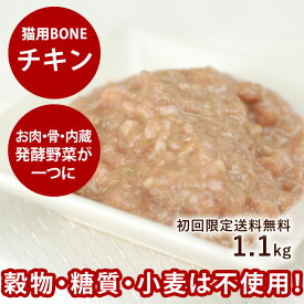 【割引クーポン配布中】【初回送料無料】猫用 生肉 無添加 キャットフード ボーン BONE チキン 鶏 1.1kg 【冷凍】酵素 乳酸菌野菜 生肉 骨 内臓入り 生食 ローフード 消化 に優しい ネコ 餌 えさ 高齢犬 シニア 冷凍