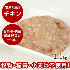 【ポイント2倍＆割引クーポン配布中】猫用 生肉 無添加 ボーン BONE チキン 鶏 1.1kg 酵素 乳酸菌野菜 生肉 骨 内臓入り 生食 ローフード 猫用 低カロリー 愛猫 猫の 肉 冷凍キャットフード ネコ ねこ 総合栄養食　高齢犬 シニア