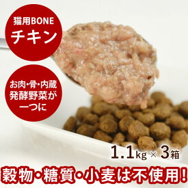 【ポイント2倍＆割引クーポン配布中】【おまけ付き】猫用 冷凍 無添加 ボーン BONE チキン 鶏 1.1kg×3箱 【冷凍】酵素 乳酸菌野菜 生肉 骨 内臓入り 生食 ローフード 猫用 低カロリー 愛猫 猫の 肉 キャットフード ネコ ねこ 総合栄養食 鶏肉 高齢犬 シニア