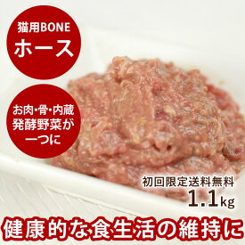 【初回送料無料】猫用 生肉 無添加 冷凍 キャットフード ボーン BONE ホース 馬 1.1kg 酵素 乳酸菌野菜 生肉 骨 内臓入り 生食 ローフード 消化 に優しい 馬肉 ネコ ねこ　高齢猫 シニア