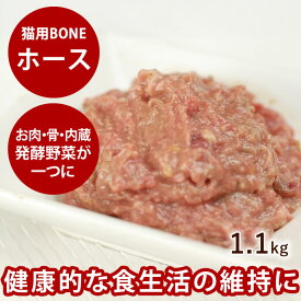 【ポイント2倍＆割引クーポン配布中】猫用 生肉 無添加 冷凍キャットフード ボーン BONE ホース 馬 1.1kg 酵素 乳酸菌野菜 生肉 骨 内臓入り 生食 ローフード 消化 に優しい ネコ ねこ 馬肉　高齢猫 シニア