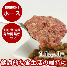 【ポイント2倍＆割引クーポン配布中】【おまけ付き】猫用 生肉 無添加 冷凍キャットフード ボーン BONE ホース 馬 1.1kg×3箱 酵素 乳酸菌野菜 生肉 骨 内臓入り 生食 ローフード 消化 に優しい ネコ ねこ 生馬肉　高齢猫 シニア