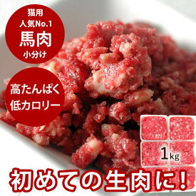 猫用 生 馬肉小分けトレー 1kg荒挽き ミンチ 粗引き 手作り食 トッピング 新鮮 犬にも