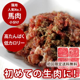 【初回限定送料無料】猫用犬用 生肉 馬肉1kg 小分けトレー スターターパック 生食 ミンチ ペット 低カロリー 酵素 ローフード　高齢犬 シニア