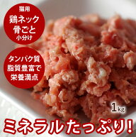 猫用 生肉 国産鶏のネック骨ごとミンチ1kg 国産 鶏 猫フード 酵素たっぷり生骨入り 500gの小分け2袋 ささ…