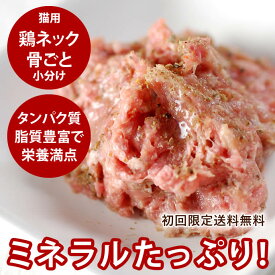 【P2倍＆割引クーポン配布中】【初回限定送料無料】国産鶏のネック骨ごとミンチ1kg 小分けトレー スターターパック 鶏肉 猫用犬用 生肉 高齢猫 シニア 老猫 子猫 ペットフード 酵素 乳酸菌 消化 ペット用品 キャットフード　高齢犬 シニア※骨まで細かいミンチになりました