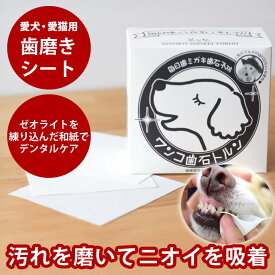 【割引クーポン配布中】歯石トルン 犬 歯みがきシート 和紙 歯ブラシ 手に巻くだけデンタルケア 器具 犬歯石 トリミング用品 歯磨き 天然鉱石をすきこみ汚れ取り