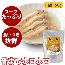 ドットわん　犬用スープ　骨までホロホロ手羽先滋養スープ　150g　常温商品　トッピングや手作り食材としても　犬　無添加　スープ　おやつ　国産　犬用　犬のごはん　どっとわん　ドットワン　トッピング　水分不足の際の水分補給に　ドッグフード　ウェットフード　パウチ