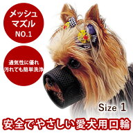 【犬のしつけに】メッシュマズル No．1イヌ 口輪 無駄吠え防止グッズ お散歩 訓練 練習 トレーニング し…