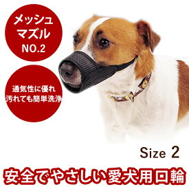 【割引クーポン配布中】【犬のしつけに】メッシュマズル No.2　イヌ 口輪 無駄吠え防止グッズ お散歩 訓練 練習 トレーニング しつけ 躾　キャバリア　マルチーズ