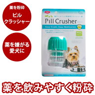 薬を粉砕 ピルクラッシャー 薬を飲まない子に 犬 猫の錠剤の粉砕 介護 子犬 子猫の離乳食 老犬 老猫の介…