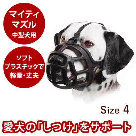 【犬のしつけに】犬 口輪 中型犬 マイティマズルNo.4 サイズ4 トレーニングや拾い食い防止に