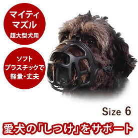 【P2倍＆割引クーポン配布中】【犬のしつけに】犬 口輪　超 大型犬 マイティマズル No.6 サイズ6 トレーニングや拾い食い防止に