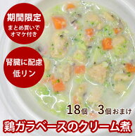 【まとめ買いでオマケ付き】 鶏もも肉のクリーム煮18個+3個セット 【冷凍】無添加 国産 ドッグフード 犬…