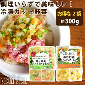 【割引クーポン配布中】犬猫用 毎日野菜 ミックスベジタブル/おいもとかぼちゃミックス 2袋（約300g）【冷凍】まぜるだけ手作り食シリーズ 犬用猫用 手作り食 カット野菜 調理不要 冷凍野菜ミックス 手作りごはん 冷凍ドッグフード フレッシュドッグフード