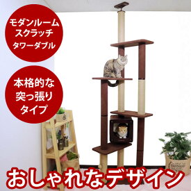 【送料無料】キャットタワー モダンルームスクラッチ タワーダブル 猫 突っ張り型