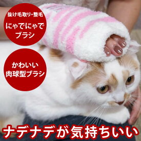 にゃでにゃでブラシ【ねこ用品 猫用品 ペットグッズ ブラシ ネコ 猫 ねこ キャット 猫グッズ ネコグッズ 猫用 お手入れ】