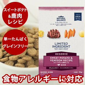 【割引クーポン配布中】ナチュラルバランス LID RESERVEスイートポテト&鹿肉レシピ2kg ドッグフード【ペットフード ナチュラル バランス ご飯】