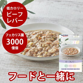 【割引クーポン配布中】ナチュラルハーベスト フェカリス3000　ビーフレバー　レトルト 手作り 犬用 缶詰 犬 猫 ハーベスト トッピング ウェットフード ボーン 手づくり ドッグフード猫用 ナチュラル いぬ