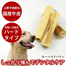 犬用 おやつ| ナチュラルハーベスト おやつ｜かみかみ ローハイド バトン 7本入り　大型犬 中型犬用