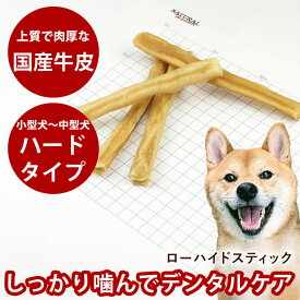【P2倍＆割引クーポン配布中】小型犬中型犬 かみかみローハイド スティック 10本入り 犬用 おやつ ナチュラルハーベスト ガム 無添加 牛皮