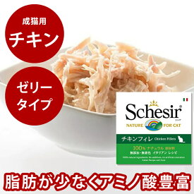 シシア キャット チキン 85g 猫缶 ウェットフード 無添加 高品質 プレミアム Schesir（シシア） 猫用 缶詰 ゼリータイプ