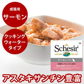 シシア キャット サーモン（旧サーモン＆ライス） 85g 猫缶 ウェットフード 無添加 高品質 プレミアム Schesir（シシア） 猫用 缶詰 クッキングウォータータイプ