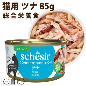 【割引クーポン配布中】Schesir（シシア）/キャット　ツナ　85g　猫缶　ゼリータイプ 成猫用総合栄養食 ウェットフード 無添加 高品質 プレミアム