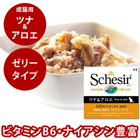 【食いつき抜群！愛猫が大喜び】シシア キャット ツナ＆アロエ 85g 猫缶 ウェットフード 無添加 高品質 プレミアム Schesir（シシア） 猫用 缶詰 ゼリータイプ
