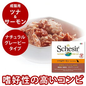 猫缶｜Schesir（シシア）/キャット　ツナ＆サーモン缶 70g【ナチュラルグレービータイプ（肉汁）】猫用　ウェットフード　缶詰　一般食　Schesir cat