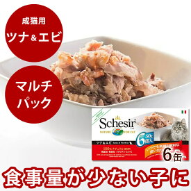 シシア キャット ツナ＆エビ 50g×6缶セット 猫缶 ウェットフード 無添加 高品質 プレミアム Schesir（シシア） マルチパック