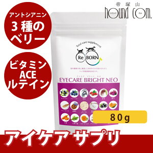 【割引クーポン配布中】CPL アイケアブライトネオ 80g【目のサプリ】犬用サプリメント ブルーベリー 犬 猫 サプリ 無添加 ふりかけ ケア メント ペット ヒアルロン酸 ハウンドカム 猫用 愛犬