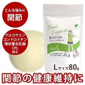 関節サプリメント ジョイントサポート 80g 旧名称ジョイントハート 犬 猫用 グルコサミン コンドロイチン粉末 猫 サプリ 無添加 高齢犬 シニア 犬サプリメント チワワ コーギー トイプードル 老犬 サプリメント 犬用サプリメント ドッグ