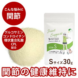 ジョイントサポート Sサイズ 30g お試しサイズ【サプリメント】犬 関節サプリメント グルコサミン コンドロイチン 粉末 犬 サプリ サメ軟骨 ケア ボーン 犬の関節サプリメント 犬用サプリメント サプリメント 関節サポート